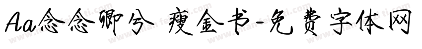Aa念念卿兮 瘦金书字体转换